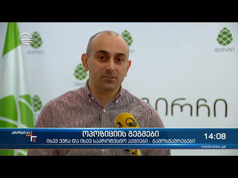 ქრონიკა 14:00 საათზე - 20 მარტი, 2021 წელი